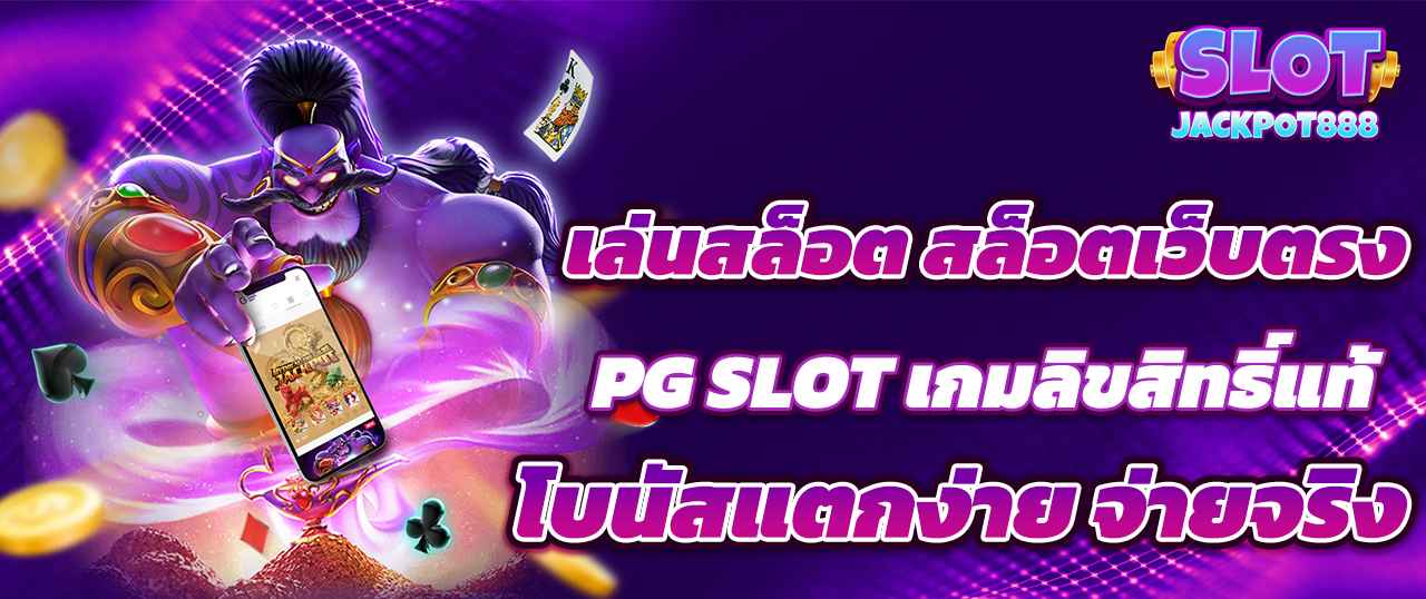เล่นสล็อต สล็อตเว็บตรง PG SLOT เกมลิขสิทธิ์แท้ โบนัสแตกง่าย จ่ายจริง