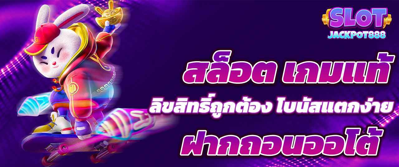 สล็อต เกมแท้ ลิขสิทธิ์ถูกต้อง โบนัสแตกง่าย ฝากถอนออโต้