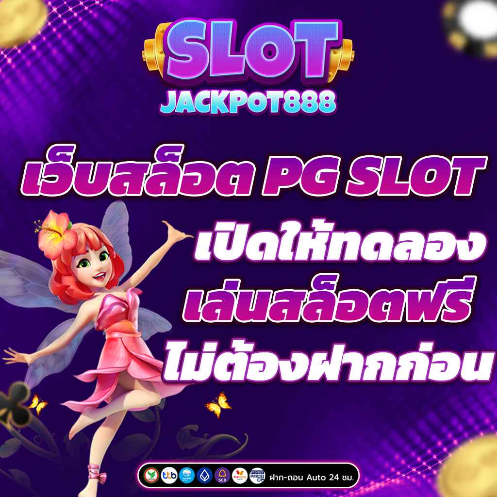 เว็บสล็อต PG SLOT อันดับ 1 แตกง่าย จ่ายจริง พร้อมโปรโมชั่นแรง